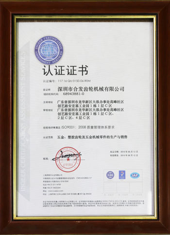 五金、塑膠齒輪及機(jī)械零件的生產(chǎn)與銷售認(rèn)證證書